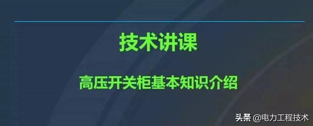 高電壓開(kāi)關(guān)柜，超級(jí)詳細(xì)！太棒了，全文總共68頁(yè)！