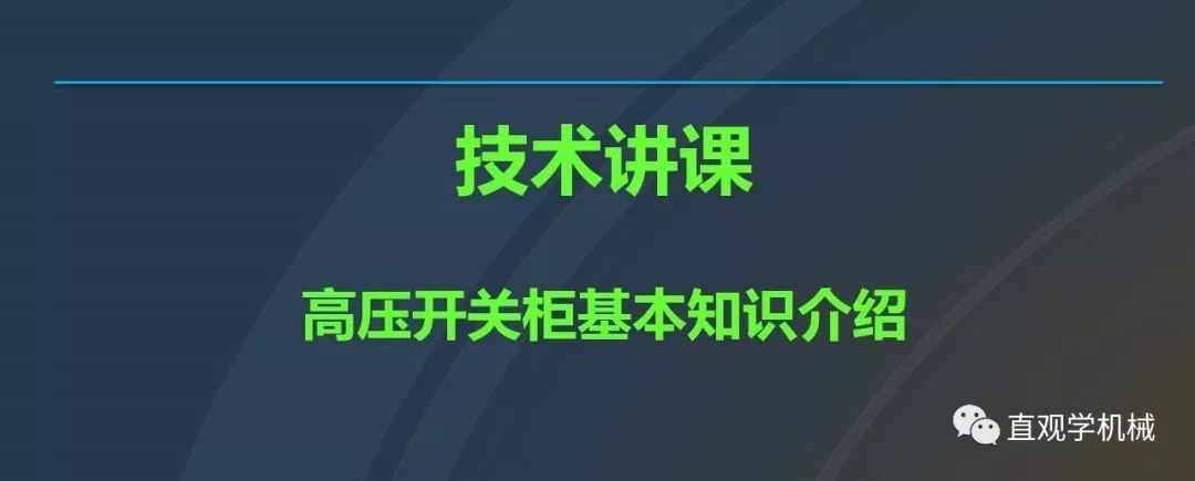 中國(guó)工業(yè)控制|高電壓開(kāi)關(guān)柜培訓(xùn)課件，68頁(yè)ppt，有圖片和圖片，拿走吧！