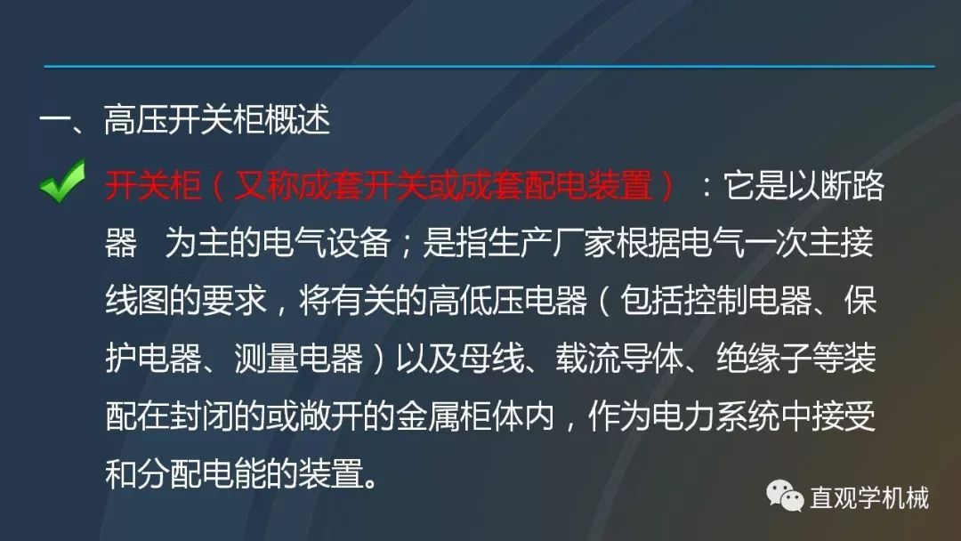 中國(guó)工業(yè)控制|高電壓開(kāi)關(guān)柜培訓(xùn)課件，68頁(yè)ppt，有圖片和圖片，拿走吧！