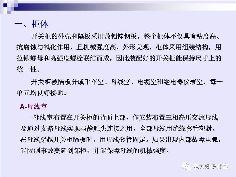 高壓開關(guān)柜(綜合自我變電站操作員培訓材料)