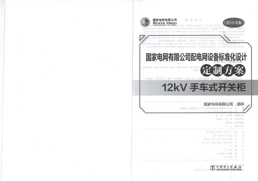 12kV手車類型開關柜-全國網絡設備標準化設計定制方案，限時下載！