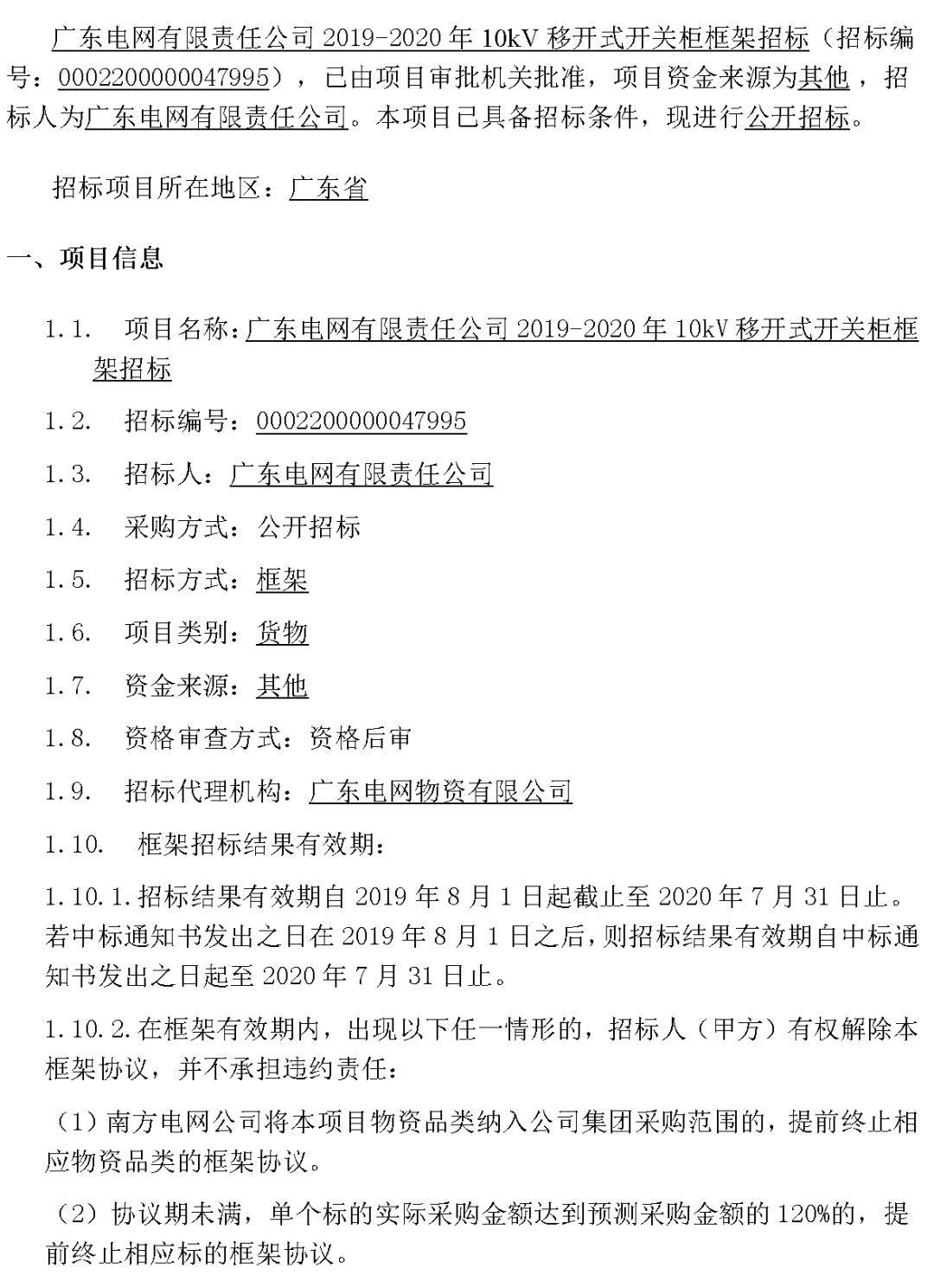 華南電網廣東2019-2020 10kV可拆卸式開關柜國家電網山東首先配電網國家電網寧夏19年物資協議庫流通標準